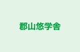 郡山悠学舎 のロゴ画像