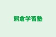 熊倉学習塾 のロゴ画像