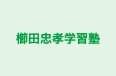 櫛田忠孝学習塾 本校 のロゴ画像