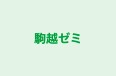 駒越ゼミ のロゴ画像