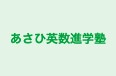 あさひ英数進学塾 本校 のロゴ画像