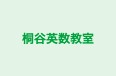 桐谷英数教室 のロゴ画像