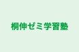 桐伸ゼミ学習塾 のロゴ画像