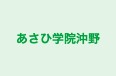 あさひ学院沖野 本校 のロゴ画像