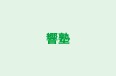 響塾 本校 のロゴ画像