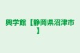 興学館【静岡県沼津市】 本校 のロゴ画像