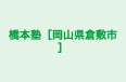 橋本塾［岡山県倉敷市］ 本校 のロゴ画像