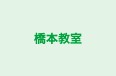 橋本教室 本校 のロゴ画像