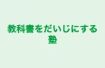 教科書をだいじにする塾 本校 のロゴ画像