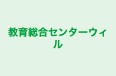 教育総合センターウィル のロゴ画像