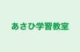 あさひ学習教室 本校 のロゴ画像