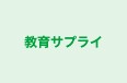 教育サプライ 本校 のロゴ画像