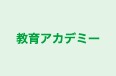 教育アカデミー 本校 のロゴ画像