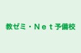 教ゼミ・Net予備校 本校 のロゴ画像