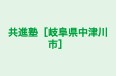 共進塾［岐阜県中津川市］ 本校 のロゴ画像
