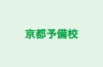 京都予備校 本校 のロゴ画像