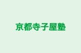 京都寺子屋塾 のロゴ画像