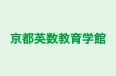 京都英数教育学館 本校 のロゴ画像