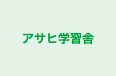 アサヒ学習舎 本校 のロゴ画像