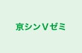 京シンＶゼミ のロゴ画像