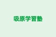 吸原学習塾 のロゴ画像