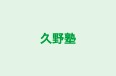 久野塾 本校 のロゴ画像