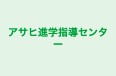 アサヒ進学指導センター 本校 のロゴ画像