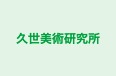 久世美術研究所 のロゴ画像