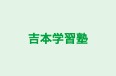 吉本学習塾 本校 のロゴ画像