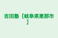 吉田塾［岐阜県恵那市］ のロゴ画像
