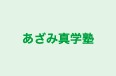 あざみ真学塾 のロゴ画像