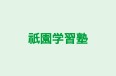 祇園学習塾 のロゴ画像