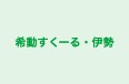 希動すくーる・伊勢 本校 のロゴ画像