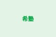 希塾 のロゴ画像