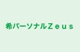 希パーソナルＺｅｕｓ 本校 のロゴ画像