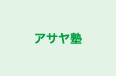 アサヤ塾 のロゴ画像
