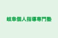 岐阜個人指導専門塾 のロゴ画像