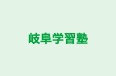岐阜学習塾 のロゴ画像