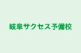 岐阜サクセス予備校 本校 のロゴ画像