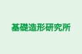 基礎造形研究所 本校 のロゴ画像