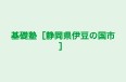 基礎塾［静岡県伊豆の国市］ のロゴ画像