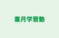 喜月学習塾 本校 のロゴ画像