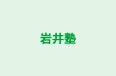岩井塾 本校 のロゴ画像
