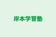 岸本学習塾 本校 のロゴ画像