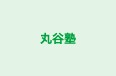 丸谷塾 のロゴ画像