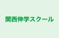 関西伸学スクール 本校 のロゴ画像