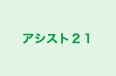 アシスト２１ 本校 のロゴ画像