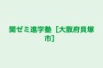 関ゼミ進学塾［大阪府貝塚市］ 本校 のロゴ画像