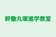 幹塾丸塚進学教室 のロゴ画像