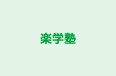 楽学塾 のロゴ画像